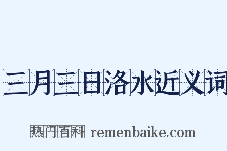 三月三日洛水近义词是什么意思的图片